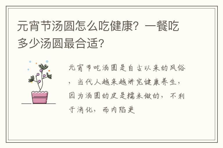 元宵节汤圆怎么吃健康?一餐吃多少汤圆最合适?