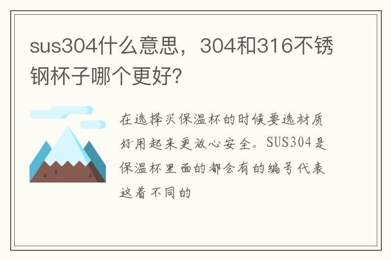 sus304什么意思，304和316不锈钢杯子哪个更好？