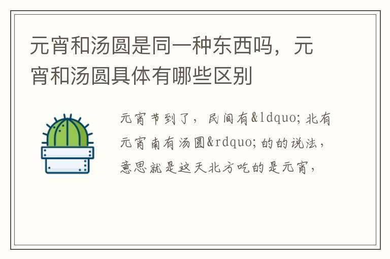 元宵和汤圆是同一种东西吗,元宵和汤圆具体有哪些区别