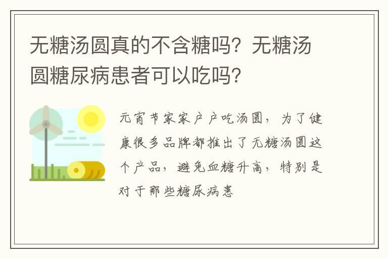 无糖汤圆真的不含糖吗？无糖汤圆糖尿病患者可以吃吗？