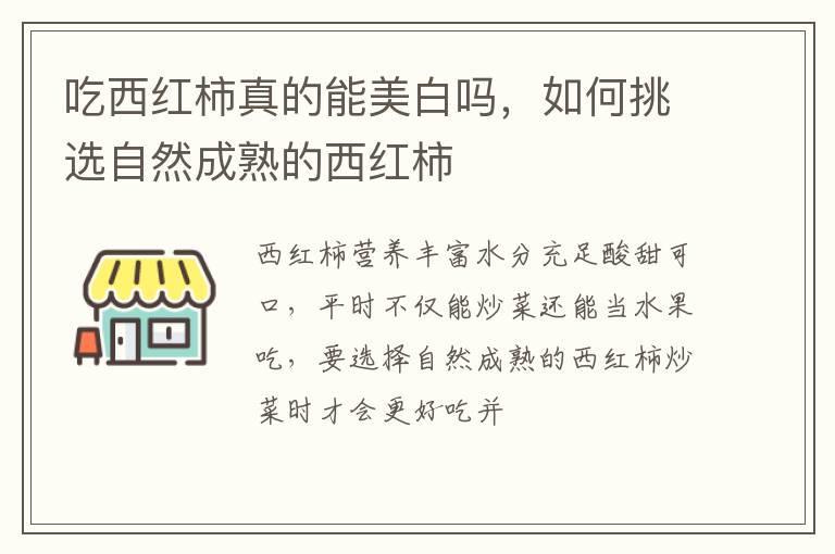 吃西红柿真的能美白吗,如何挑选自然成熟的西红柿