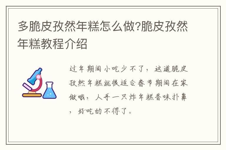 多脆皮孜然年糕怎么做?脆皮孜然年糕教程介绍