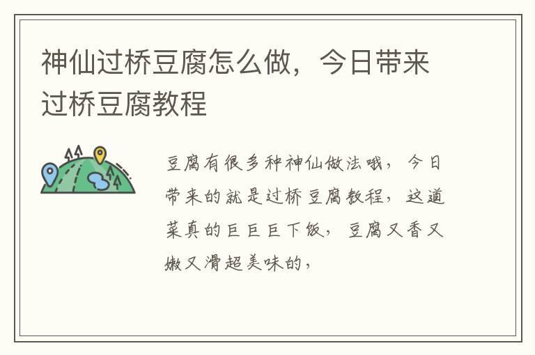 神仙过桥豆腐怎么做,今日带来过桥豆腐教程