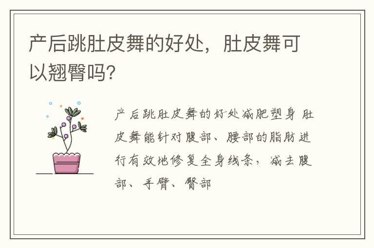 产后跳肚皮舞的好处,肚皮舞可以翘臀吗?