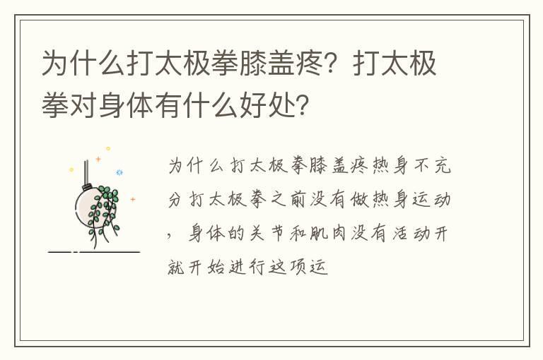 为什么打太极拳膝盖疼？打太极拳对身体有什么好处？