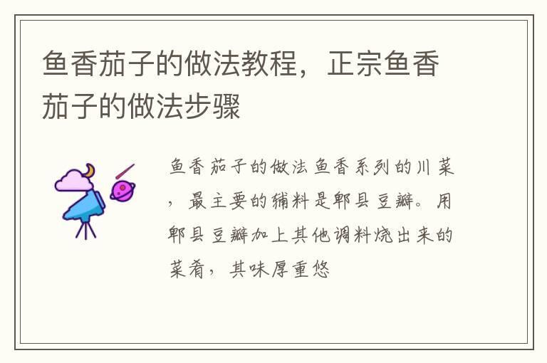 鱼香茄子的做法教程,正宗鱼香茄子的做法步骤