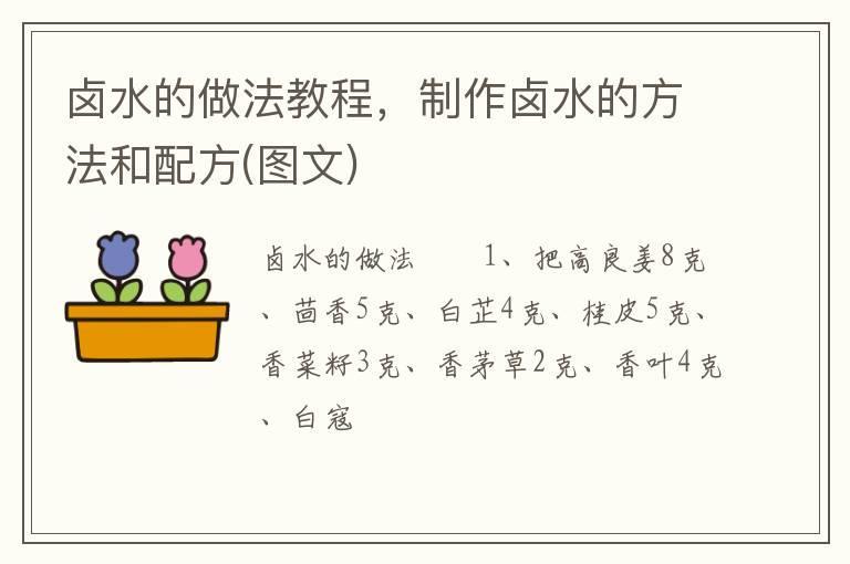 卤水的做法教程,制作卤水的方法和配方(图文)