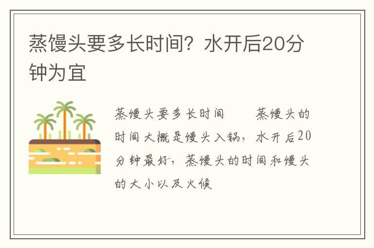 蒸馒头要多长时间?水开后20分钟为宜