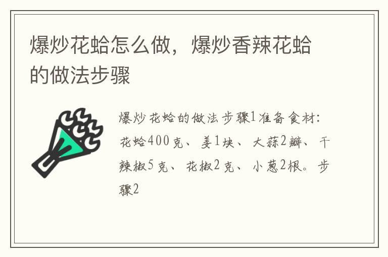 爆炒花蛤怎么做,爆炒香辣花蛤的做法步骤