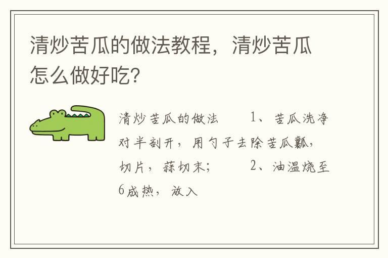 清炒苦瓜的做法教程，清炒苦瓜怎么做好吃？
