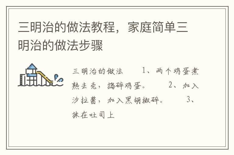 三明治的做法教程，家庭简单三明治的做法步骤