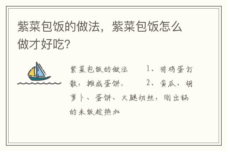 紫菜包饭的做法，紫菜包饭怎么做才好吃？