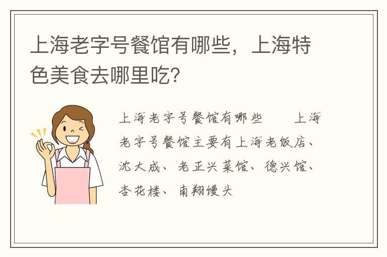 上海老字号餐馆有哪些,上海特色美食去哪里吃?