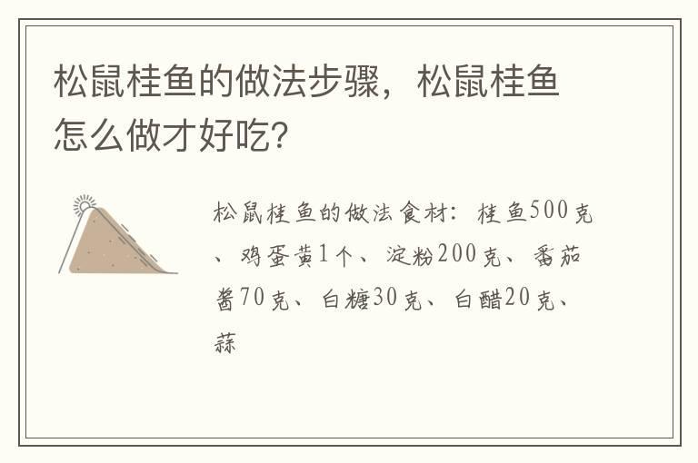松鼠桂鱼的做法步骤，松鼠桂鱼怎么做才好吃？