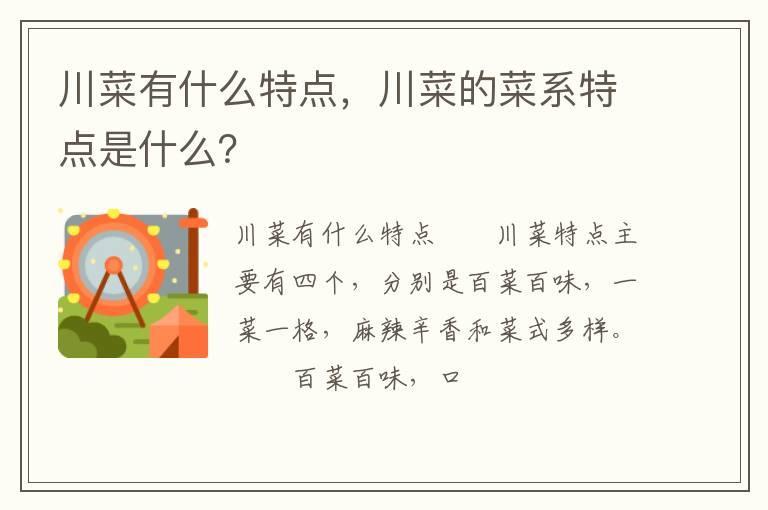 川菜有什么特点,川菜的菜系特点是什么?