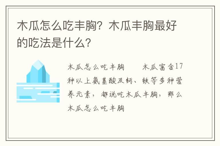 木瓜怎么吃丰胸？木瓜丰胸最好的吃法是什么？