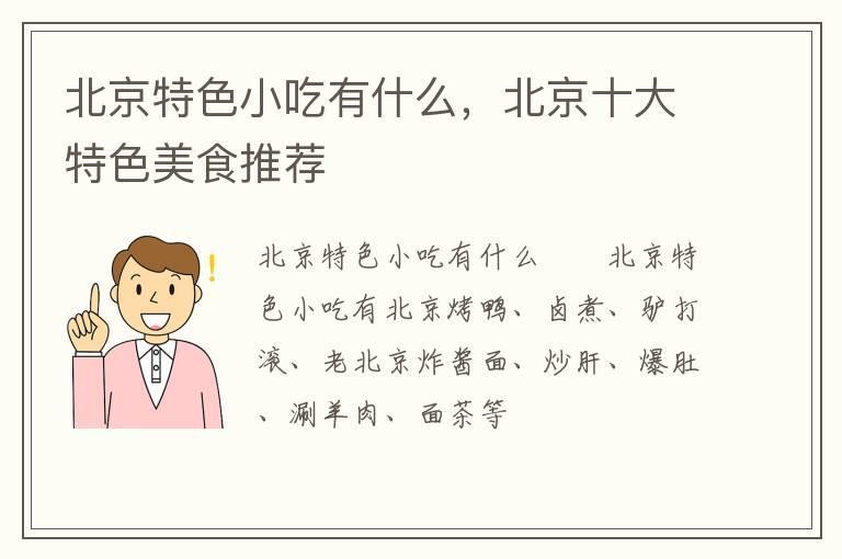 北京特色小吃有什么,北京十大特色美食推荐