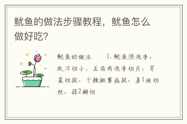 鱿鱼的做法步骤教程，鱿鱼怎么做好吃？