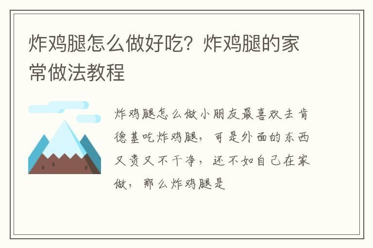 炸鸡腿怎么做好吃？炸鸡腿的家常做法教程