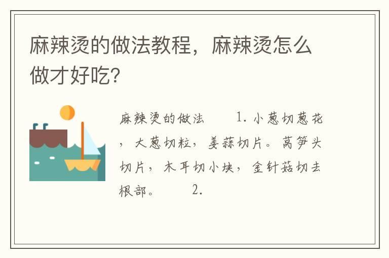 麻辣烫的做法教程，麻辣烫怎么做才好吃？
