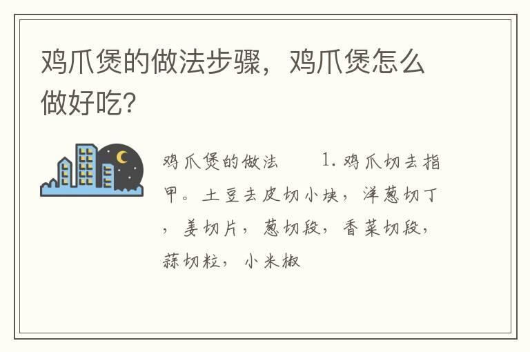 鸡爪煲的做法步骤，鸡爪煲怎么做好吃？