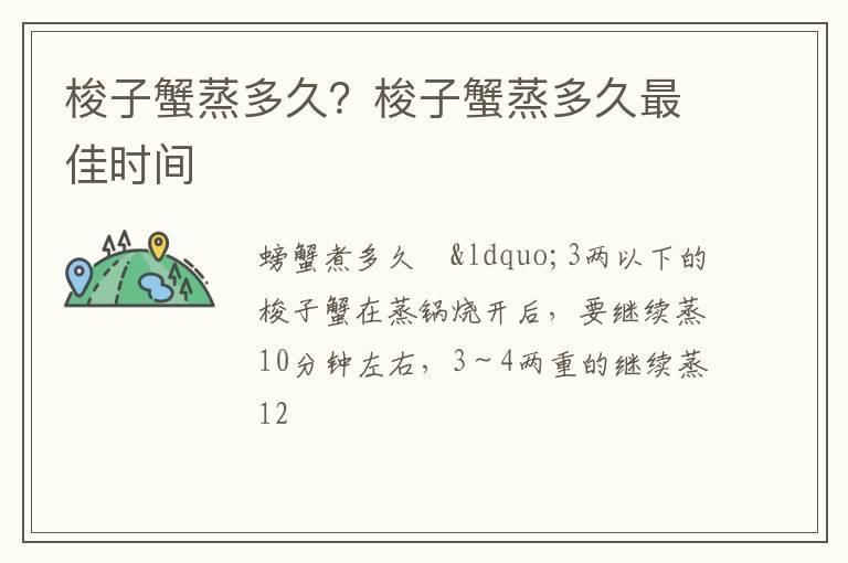 梭子蟹蒸多久？梭子蟹蒸多久最佳时间