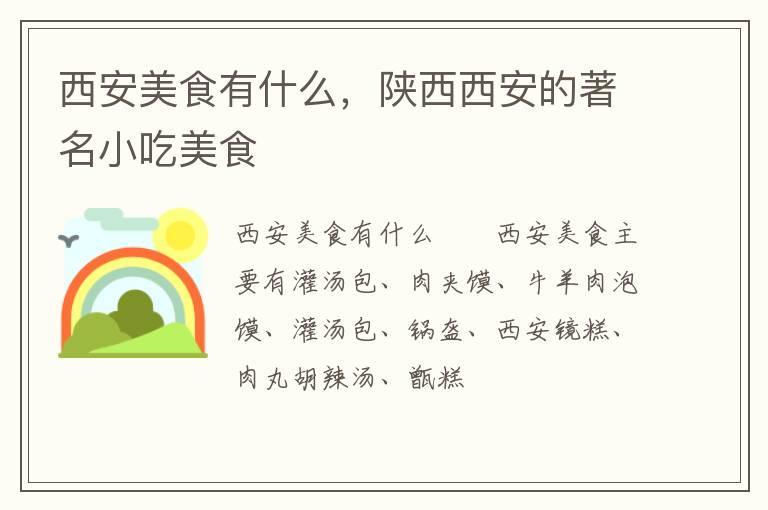 西安美食有什么,陕西西安的著名小吃美食