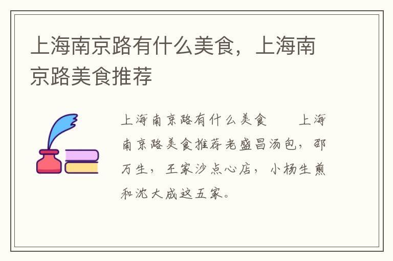 上海南京路有什么美食,上海南京路美食推荐