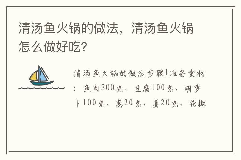 清汤鱼火锅的做法,清汤鱼火锅怎么做好吃?
