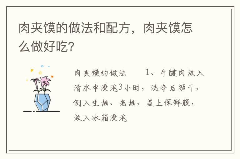 肉夹馍的做法和配方，肉夹馍怎么做好吃？
