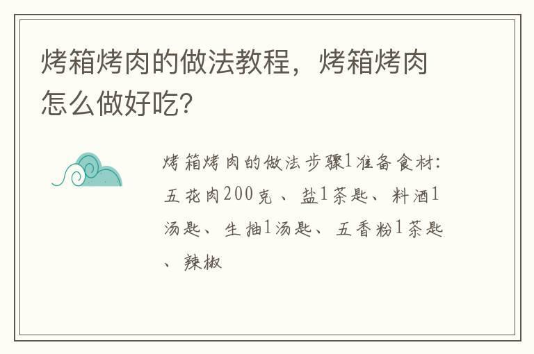 烤箱烤肉的做法教程,烤箱烤肉怎么做好吃?
