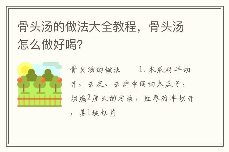 骨头汤的做法大全教程，骨头汤怎么做好喝？