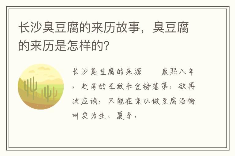 长沙臭豆腐的来历故事,臭豆腐的来历是怎样的?
