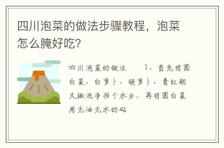 四川泡菜的做法步骤教程，泡菜怎么腌好吃？