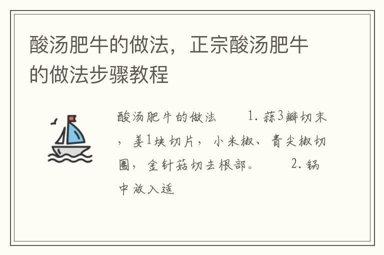 酸汤肥牛的做法,正宗酸汤肥牛的做法步骤教程
