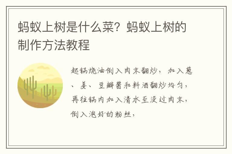 蚂蚁上树是什么菜?蚂蚁上树的制作方法教程