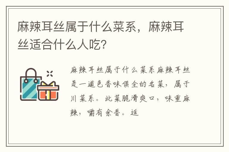 麻辣耳丝属于什么菜系，麻辣耳丝适合什么人吃？