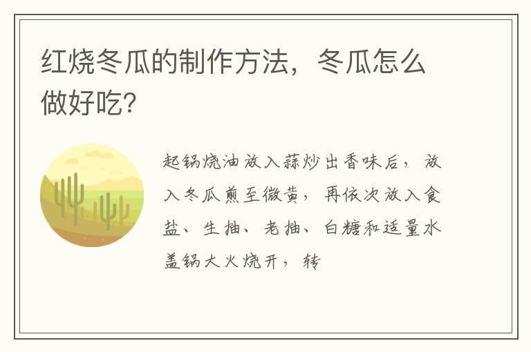 红烧冬瓜的制作方法，冬瓜怎么做好吃？