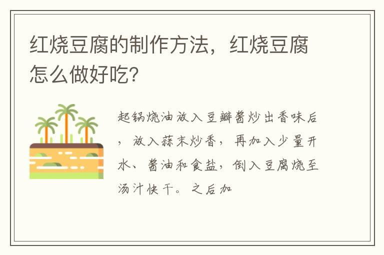 红烧豆腐的制作方法,红烧豆腐怎么做好吃?