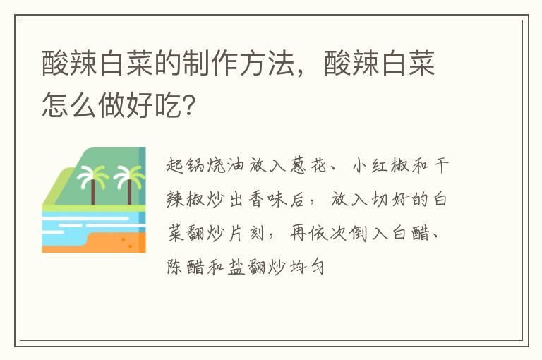 酸辣白菜的制作方法,酸辣白菜怎么做好吃?