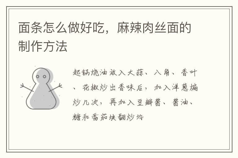 面条怎么做好吃，麻辣肉丝面的制作方法