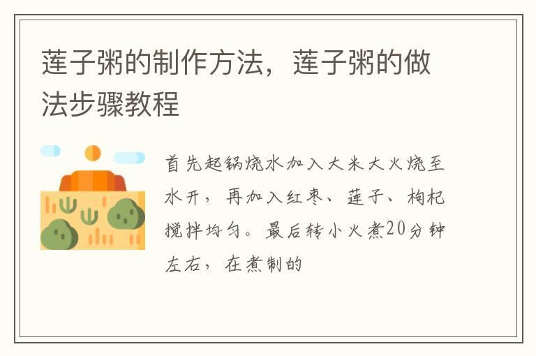 莲子粥的制作方法,莲子粥的做法步骤教程