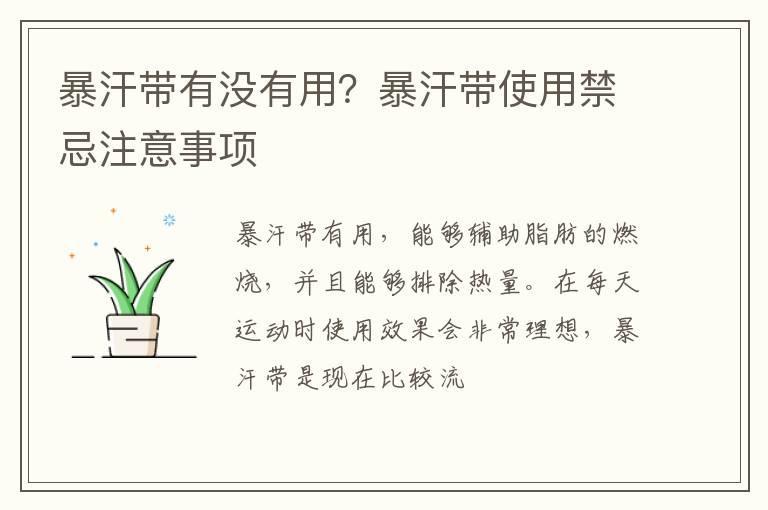 暴汗带有没有用?暴汗带使用禁忌注意事项