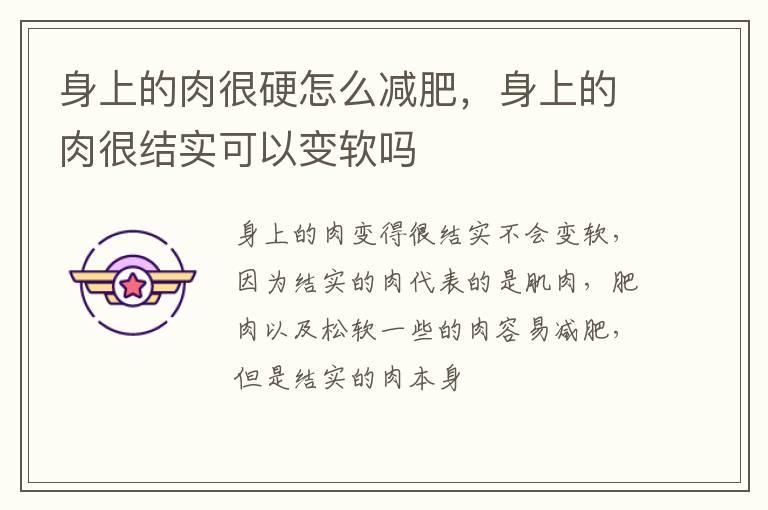身上的肉很硬怎么减肥，身上的肉很结实可以变软吗