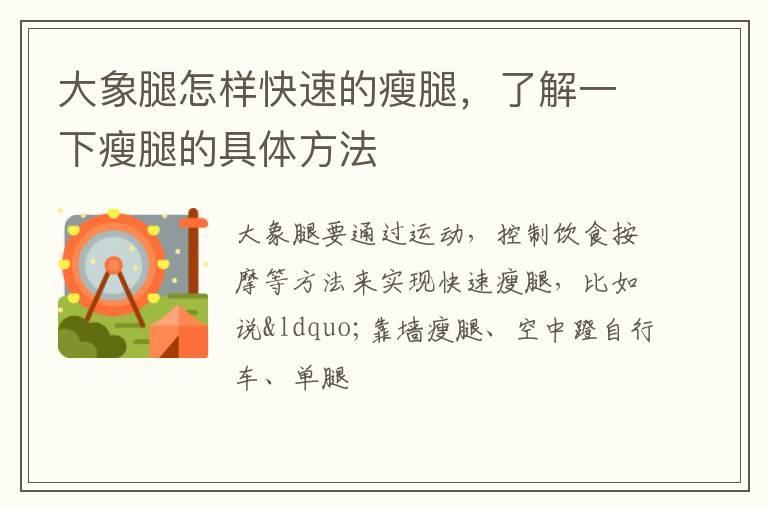 大象腿怎样快速的瘦腿，了解一下瘦腿的具体方法