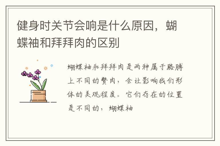健身时关节会响是什么原因,蝴蝶袖和拜拜肉的区别