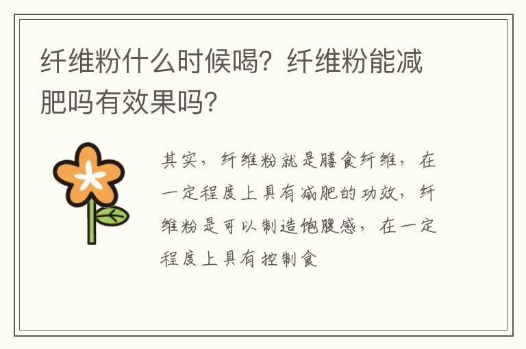 纤维粉什么时候喝？纤维粉能减肥吗有效果吗？