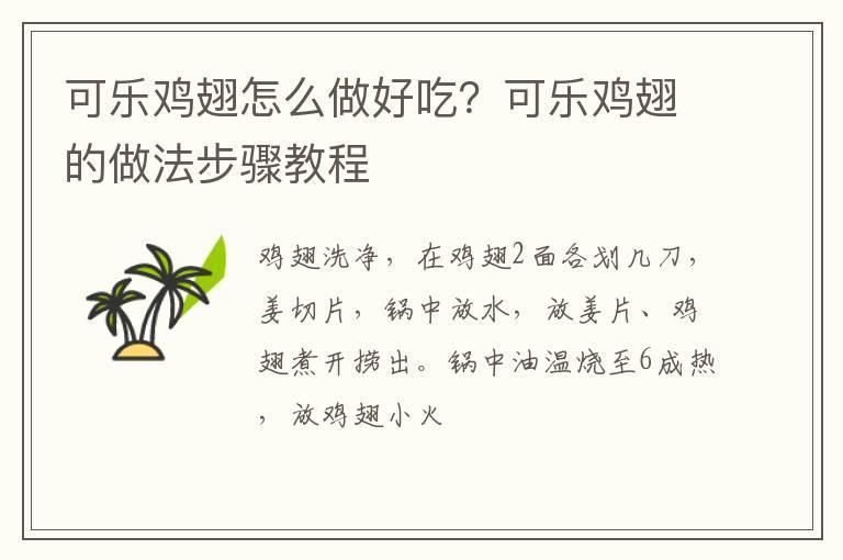 可乐鸡翅怎么做好吃？可乐鸡翅的做法步骤教程