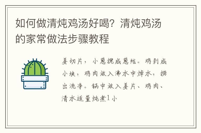 如何做清炖鸡汤好喝？清炖鸡汤的家常做法步骤教程
