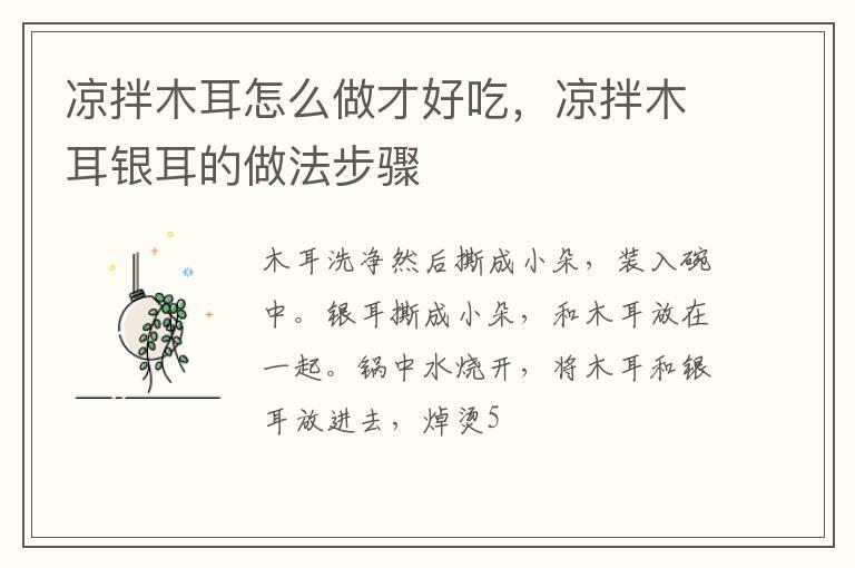 凉拌木耳怎么做才好吃，凉拌木耳银耳的做法步骤